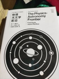 第一推动丛书 宇宙系列：物理天文学前沿