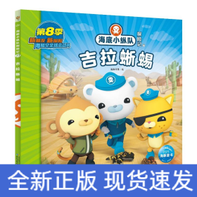 海底小纵队探险记（71-80）：吉拉蜥蜴