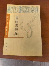 揚州畫舫錄：扬州画舫录