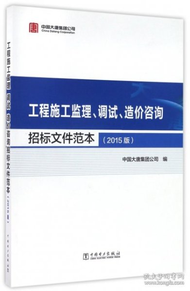 工程施工监理、调试、造价咨询招标文件范本（2015版）