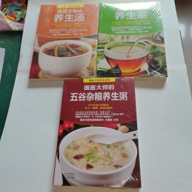 国医大师养生系列（共3册）：国医大师的养生汤+国医大师的五谷杂粮养生粥+国医大师的养生茶