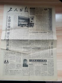 老报纸—工人日报1991年3月21日（4开4版 全国合理化建议工作会议表彰大会开幕 9品）