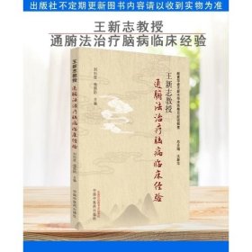 王新志教授通腑法治疗脑病临床经验