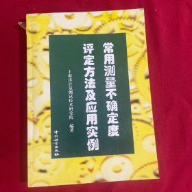 常用测量不确定度评定方法及应用实例