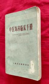 中医外科临床手册 【小32开厚本，上海市出版革命组】