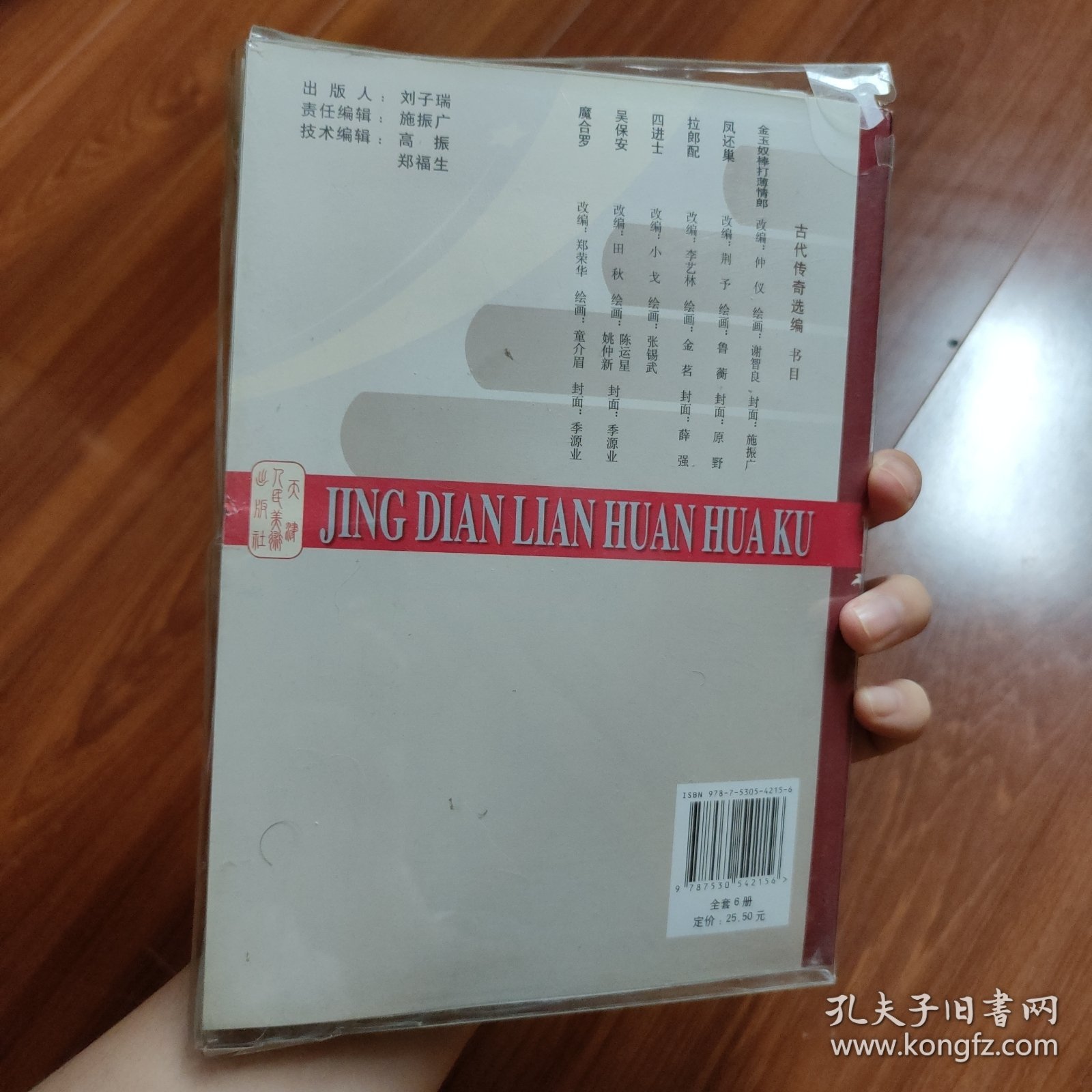 连环画：古代传奇选编（全6册50开本）金玉奴棒打薄情郎、凤还巢、拉郎配、四进士、吴保安、魔合罗，2010年1版1印