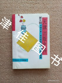 【实拍、多图、往下翻】【第78页有印刷缺损】天津出版史料第五辑