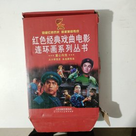 红色经典戏曲电影连环画系列丛书共八册