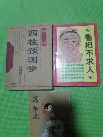 四柱预测学+看相不求人（买二送一，）合计三本