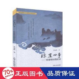 瓊崖舊事：桂馨樓瓊儋史話 戲劇、舞蹈 林冠群