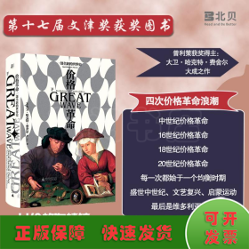 价格革命：一部全新的世界史（《阿尔比恩的种子》作者大卫·哈克特·费舍尔集大成之作）