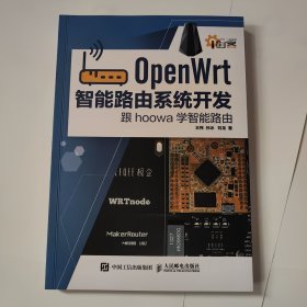 OpenWrt智能路由系统开发 跟hoowa学智能路由