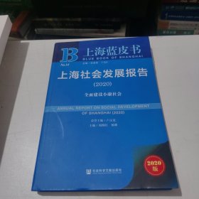 上海蓝皮书：上海社会发展报告2020