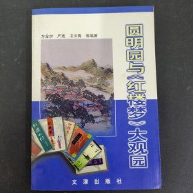 圆明园与《红楼梦》大观园 签赠本