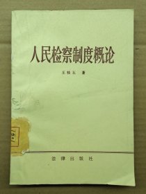 人民检察制度概论一版一印