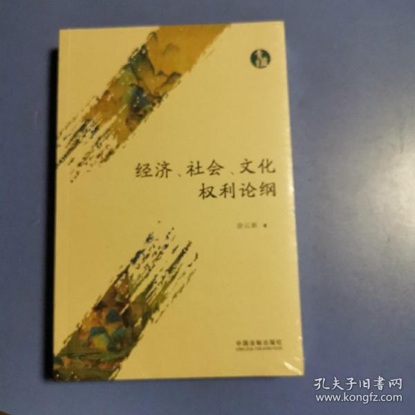 经济、社会、文化权利论纲（青蓝文库）