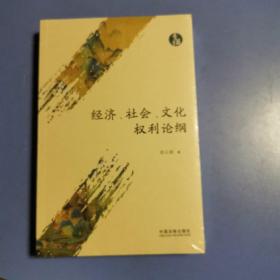 经济、社会、文化权利论纲（青蓝文库）