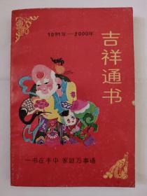 吉祥通书（1991年——2000年）