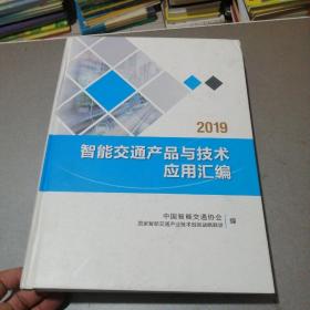 2019智能交通产品与技术应用汇编