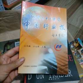 縱論二十一世紀(jì)中國(guó)行業(yè)報(bào)
