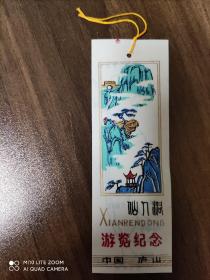 庐山 仙人洞 游览纪念 塑料门票一枚！