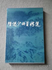 老画册《陆俨少册页精选》八开精装，上海书画出版社，1995年一版一印，原价360元，现价268元包邮。