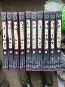 白话二十四史精华（全十册）精装