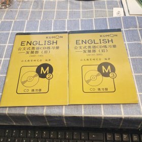 公文式英语CD练习册——发展部（后）M2 M3 附2张光盘