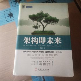 架构即未来：现代企业可扩展的Web架构、流程和组织(原书第2版)