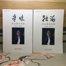 长安历史文化丛书：守味·独泊 肖云儒自选集（2010-2014）