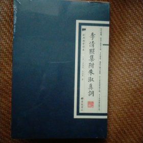李清照集附朱淑真词