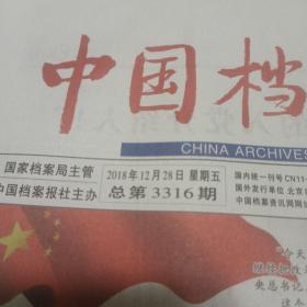 中国档案报   2018年12月28日