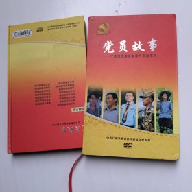 党员故事——广西党员教育电视片百部系列（DVD）一套10牒