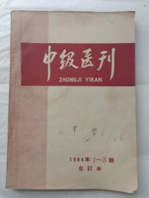 中级医刊1964年1—3期合订本（含复刊号）