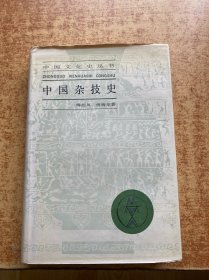 中国杂技史 精装