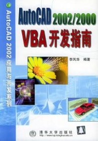 AutoCAD2002/2000VBA开发指南