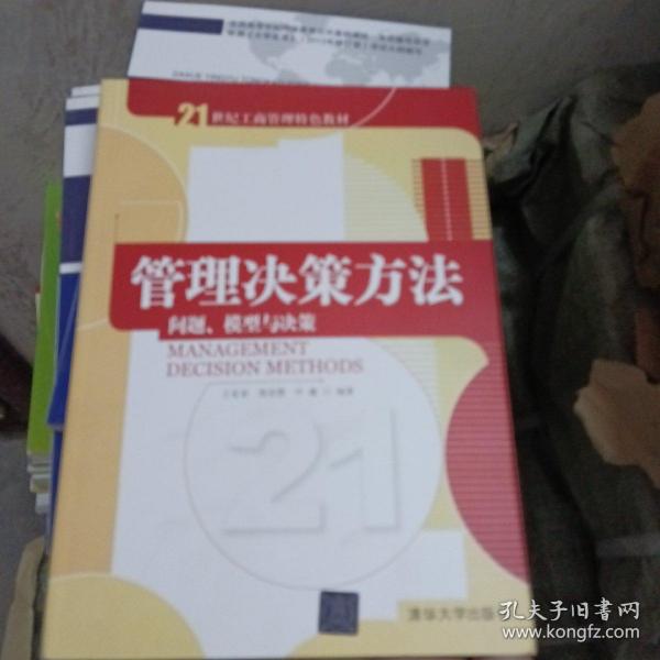 管理决策方法：问题、模型与决策/21世纪工商管理特色教材