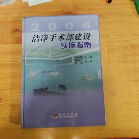 洁净手术部建设实施指南