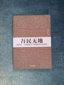 吾民无地:城市化、土地制度与户籍制度的内在逻辑