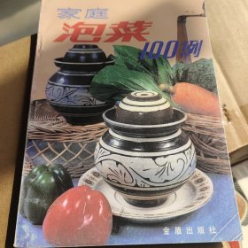 家庭泡菜100例