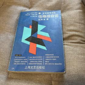 性格组合论 刘再复签名签赠本 作为瑞典学院特邀的第一位中国作家与评论家到斯德哥尔摩参加诺贝尔奖赠奖仪式 与李欧梵对谈 受马悦然聘任