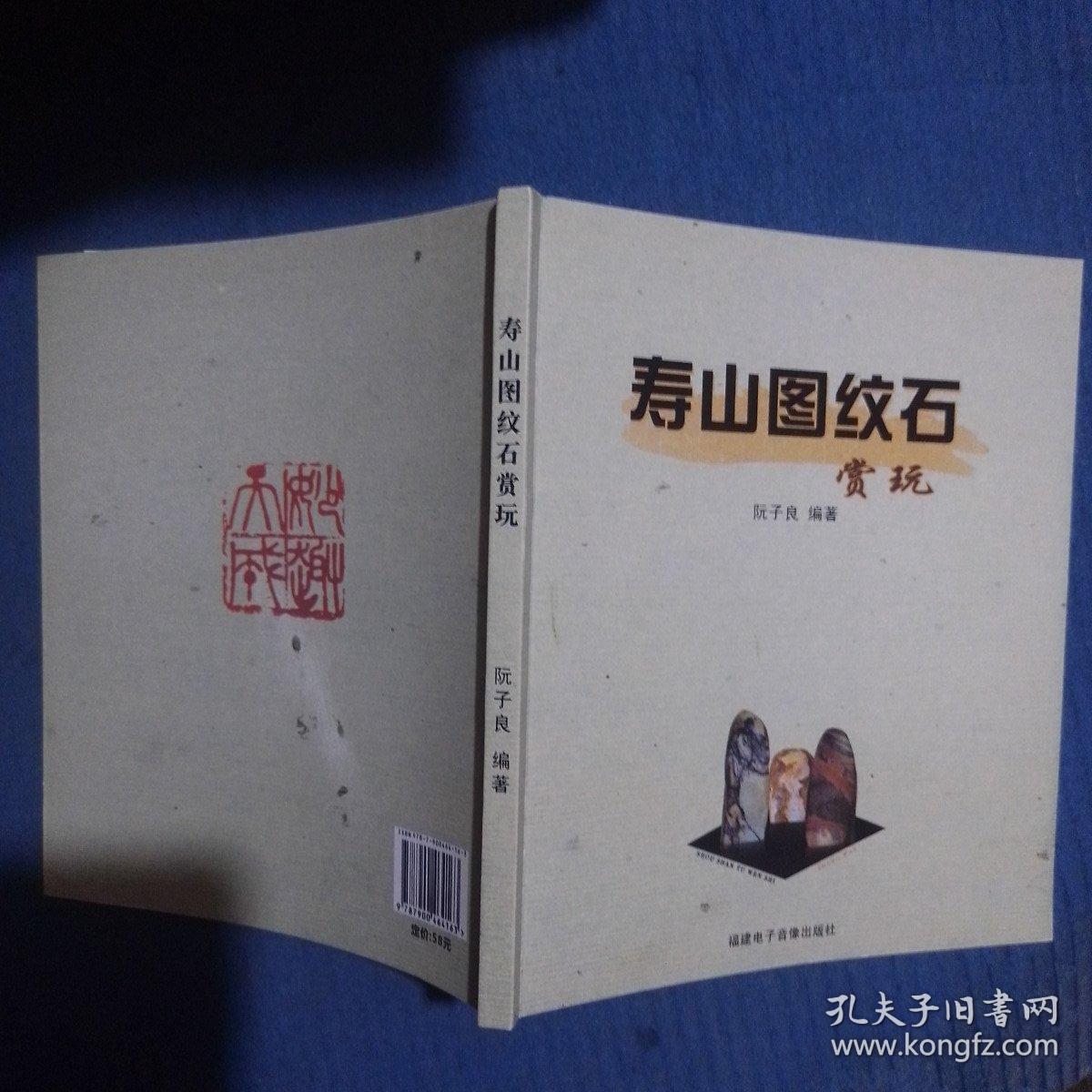 作者签赠本：寿山图纹石赏玩，封底如图污渍