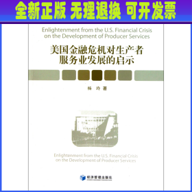 美国金融危机对生产者服务业发展的启示