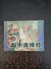 连环画赵子龙催归