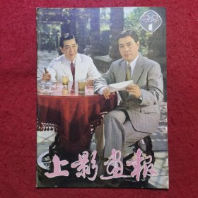 复刊号：上影画报.