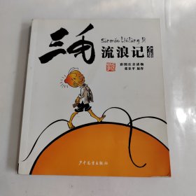 三毛流浪记（彩图注音读物）