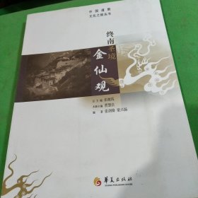 中国道教文化之旅丛书：终南圣境金仙观