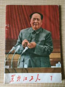 黑龙江工人（1969年第7期）