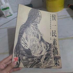 侯一民素描集