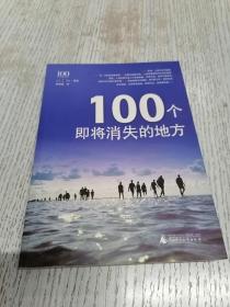 100个即将消失的地方